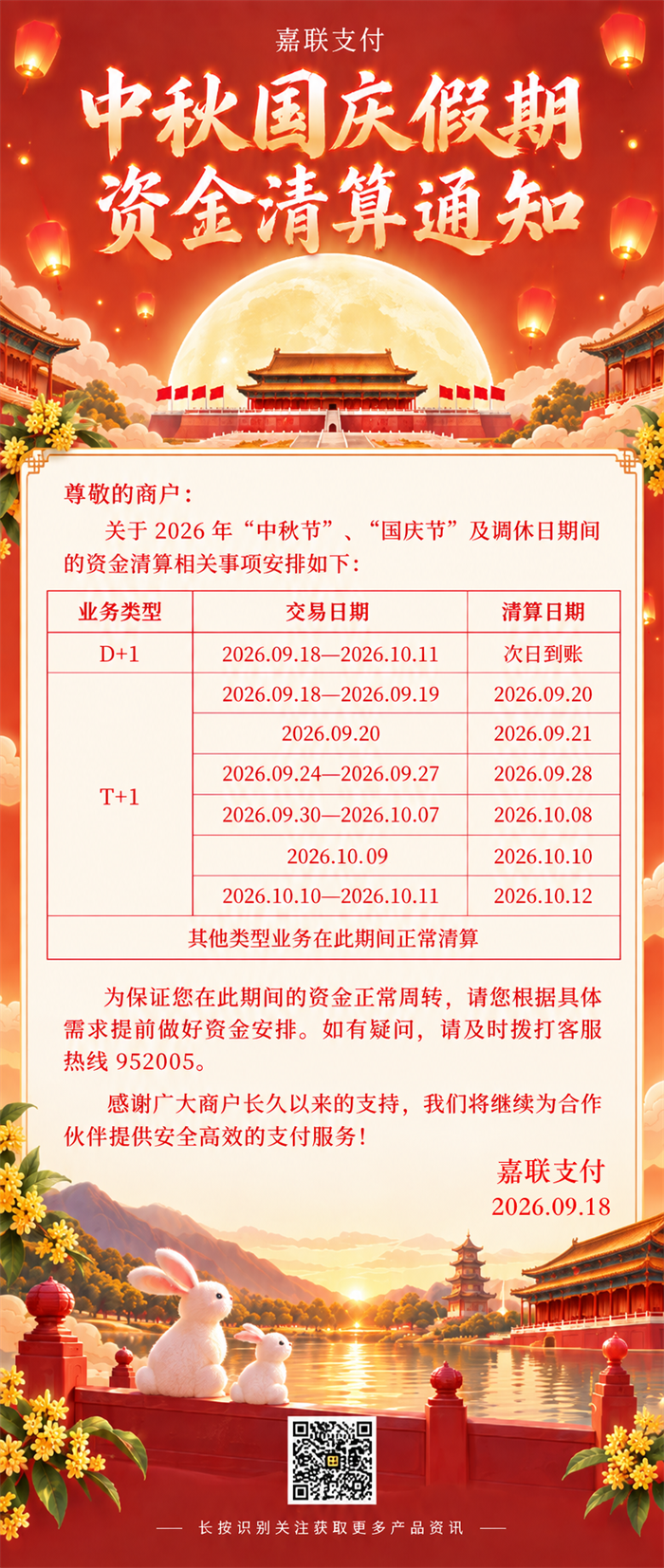 2026年嘉联支付|中秋国庆POS机资金清算常见问题解答-第1张图片-拉卡拉POS机办理 2026年嘉联支付|中秋国庆POS机资金清算常见问题解答-第1张图片-拉卡拉POS机办理