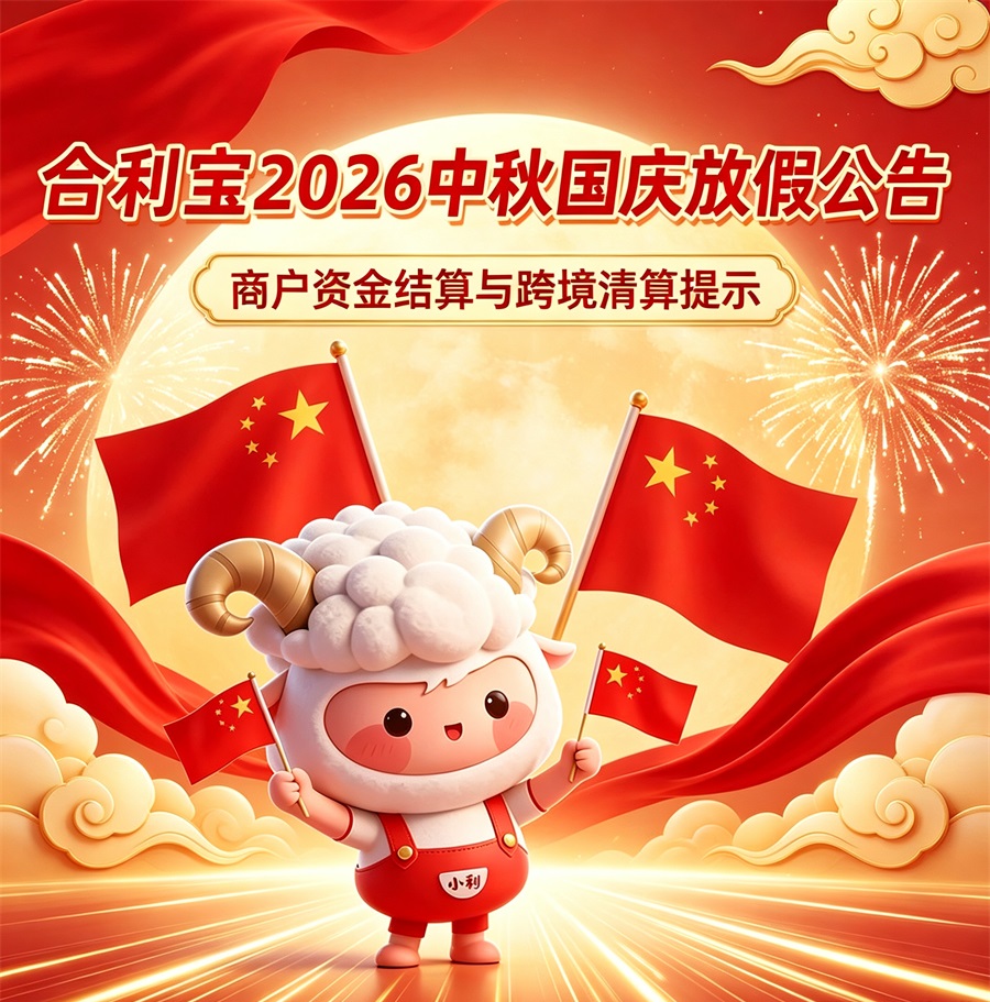 2026年合利宝中秋国庆假期结算及刷卡到账提醒-第1张图片-拉卡拉POS机办理 2026年合利宝中秋国庆假期结算及刷卡到账提醒-第1张图片-拉卡拉POS机办理